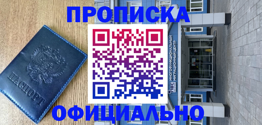 временная регистрация купить в Астраханской области